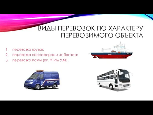 ВИДЫ ПЕРЕВОЗОК ПО ХАРАКТЕРУ ПЕРЕВОЗИМОГО ОБЪЕКТА перевозка грузов; перевозка пассажиров и