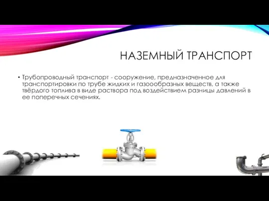 НАЗЕМНЫЙ ТРАНСПОРТ Трубопроводный транспорт - сооружение, предназначенное для транспортировки по трубе