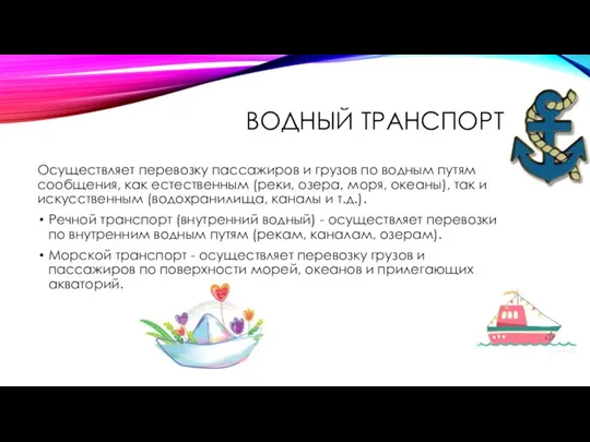 ВОДНЫЙ ТРАНСПОРТ Осуществляет перевозку пассажиров и грузов по водным путям сообщения,