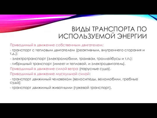 ВИДЫ ТРАНСПОРТА ПО ИСПОЛЬЗУЕМОЙ ЭНЕРГИИ Приводимый в движение собственным двигателем: -