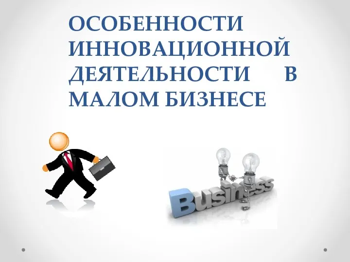 ОСОБЕННОСТИ ИННОВАЦИОННОЙ ДЕЯТЕЛЬНОСТИ В МАЛОМ БИЗНЕСЕ