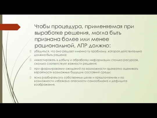 Чтобы процедура, применяемая при выработке решения, могла быть признана более или