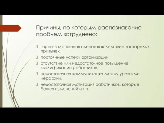 Причины, по которым распознавание проблем затруднено: «производственная слепота» вследствие застарелых привычек,