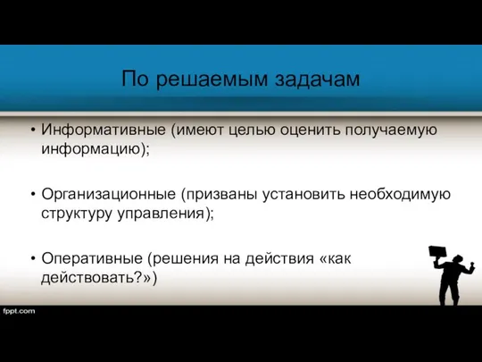 По решаемым задачам Информативные (имеют целью оценить получаемую информацию); Организационные (призваны