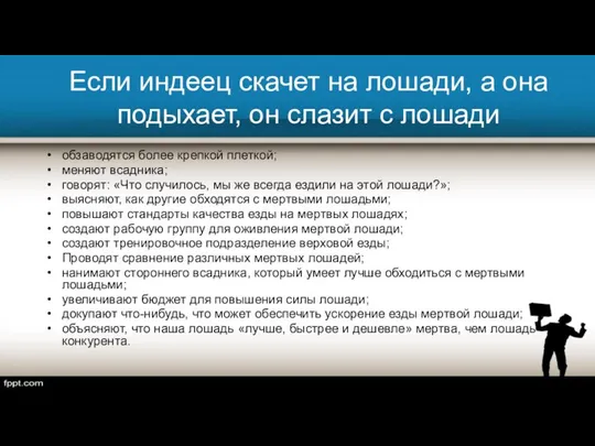 Если индеец скачет на лошади, а она подыхает, он слазит с