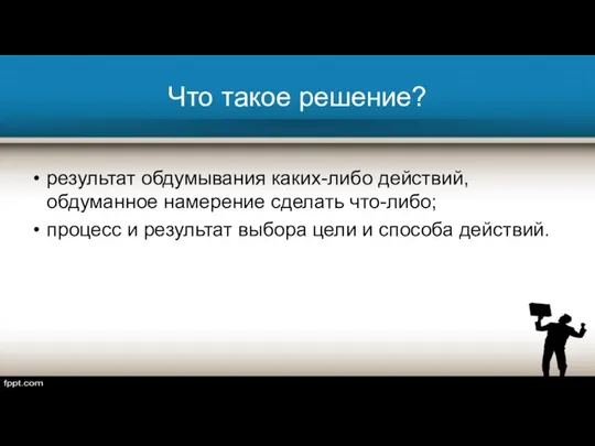 Что такое решение? результат обдумывания каких-либо действий, обдуманное намерение сделать что-либо;