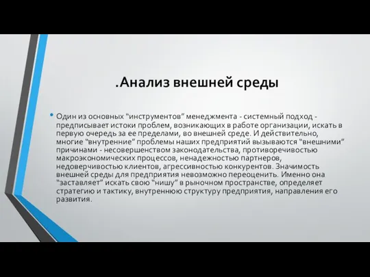 .Анализ внешней среды Один из основных “инструментов” менеджмента - системный подход