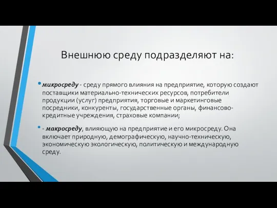 Внешнюю среду подразделяют на: микросреду - среду прямого влияния на предприятие,