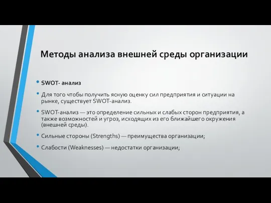 Методы анализа внешней среды организации SWOT- анализ Для того чтобы получить