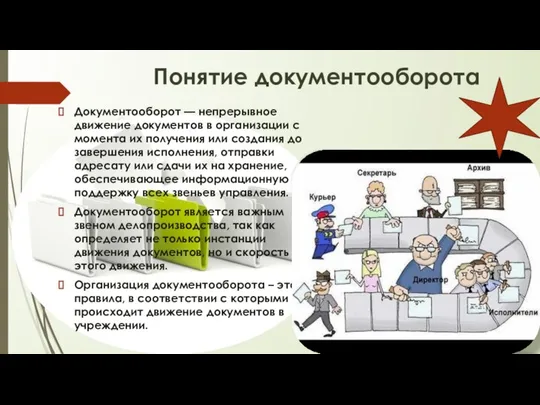 Понятие документооборота Документооборот — непрерывное движение документов в организации с момента