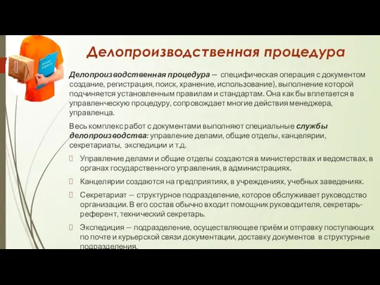 Делопроизводственная процедура Делопроизводственная процедура — специфическая операция с документом создание, регистрация,