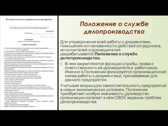 Положение о службе делопроизводства Для упорядочения всей работы с документами, повышения