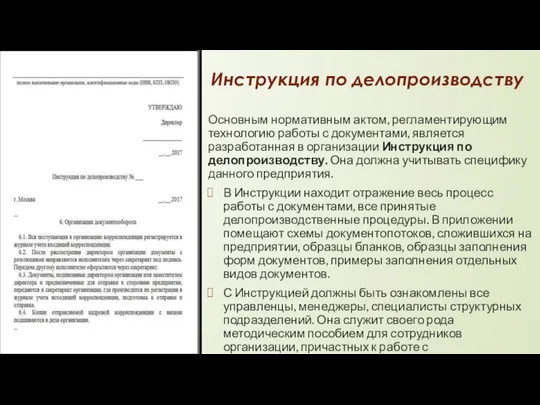 Инструкция по делопроизводству Основным нормативным актом, регламентирующим технологию работы с документами,