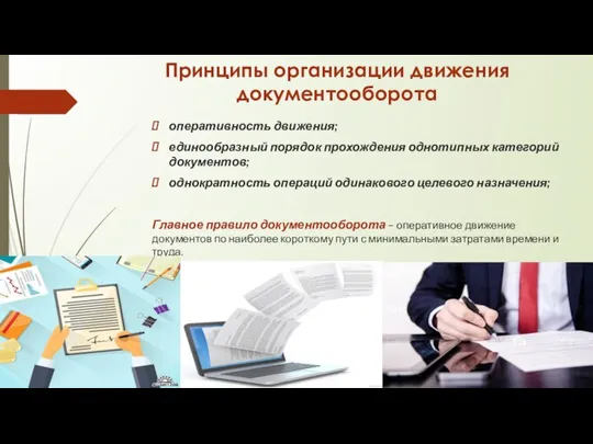 Принципы организации движения документооборота оперативность движения; единообразный порядок прохождения однотипных категорий