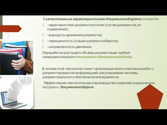 К качественным характеристикам документооборота относятся: · характеристики документопотоков (состав документов, их