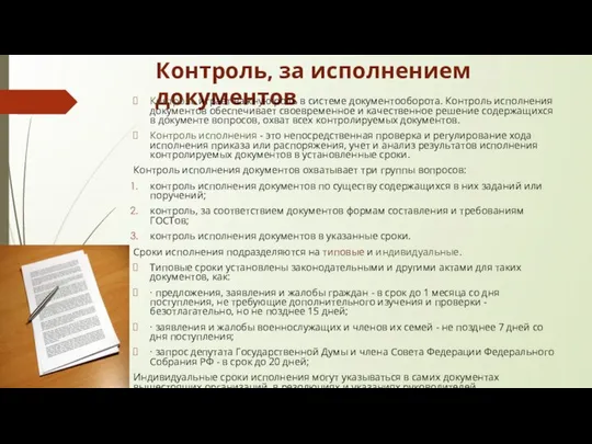 Контроль, за исполнением документов Контроль играет важную роль в системе документооборота.