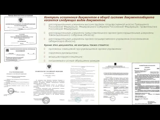 Контроль исполнения документов в общей системе документооборота касается следующих видов документов: