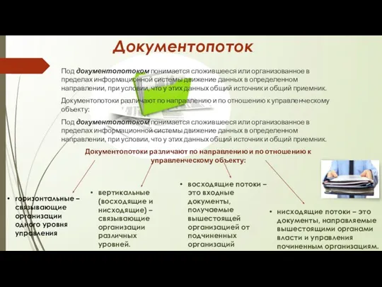 Документопоток Под документопотоком понимается сложившееся или организованное в пределах информационной системы