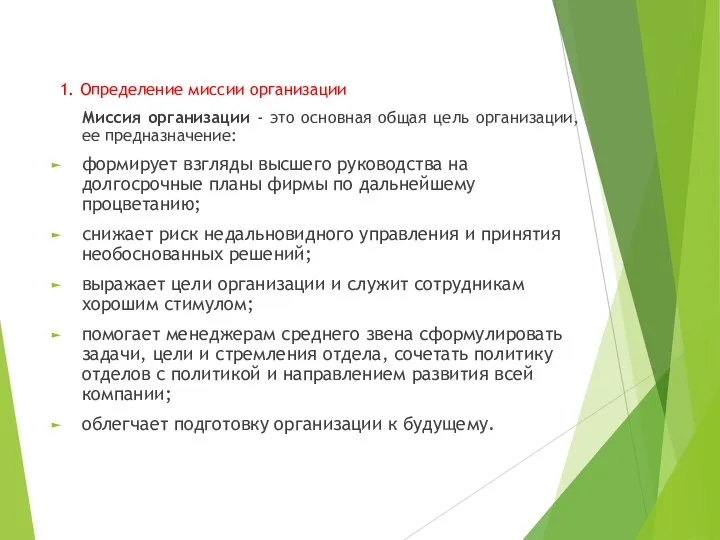 1. Определение миссии организации Миссия организации - это основная общая цель