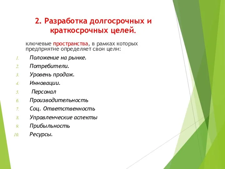 2. Разработка долгосрочных и краткосрочных целей. ключевые пространства, в рамках которых