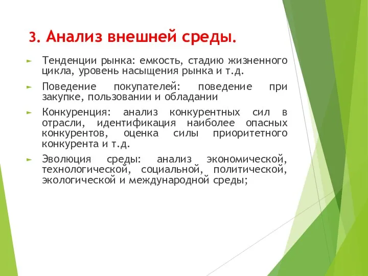 3. Анализ внешней среды. Тенденции рынка: емкость, стадию жизненного цикла, уровень