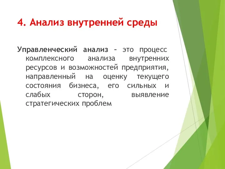 4. Анализ внутренней среды Управленческий анализ – это процесс комплексного анализа