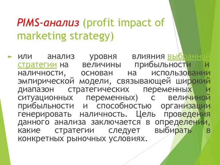 PIMS-анализ (profit impact of marketing strategy) или анализ уровня влияния выбранной