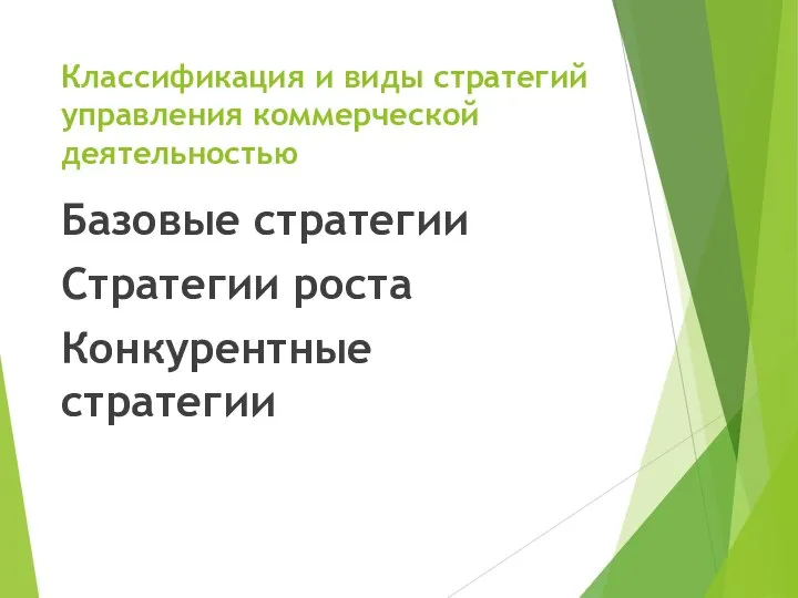 Классификация и виды стратегий управления коммерческой деятельностью Базовые стратегии Стратегии роста Конкурентные стратегии