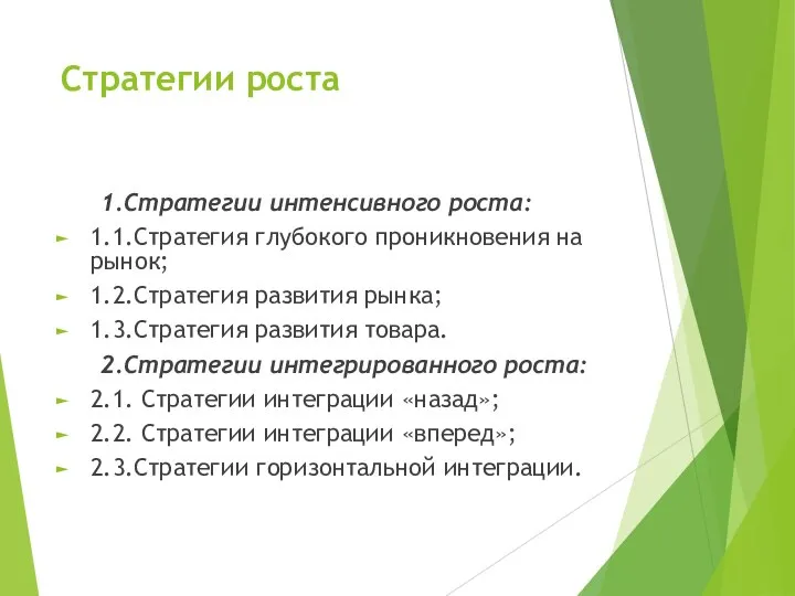 Стратегии роста 1.Стратегии интенсивного роста: 1.1.Стратегия глубокого проникновения на рынок; 1.2.Стратегия