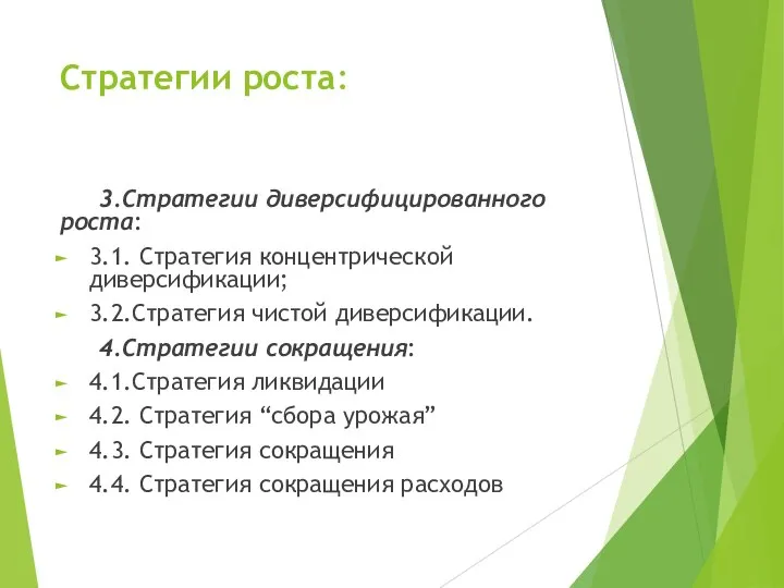 Стратегии роста: 3.Стратегии диверсифицированного роста: 3.1. Стратегия концентрической диверсификации; 3.2.Стратегия чистой