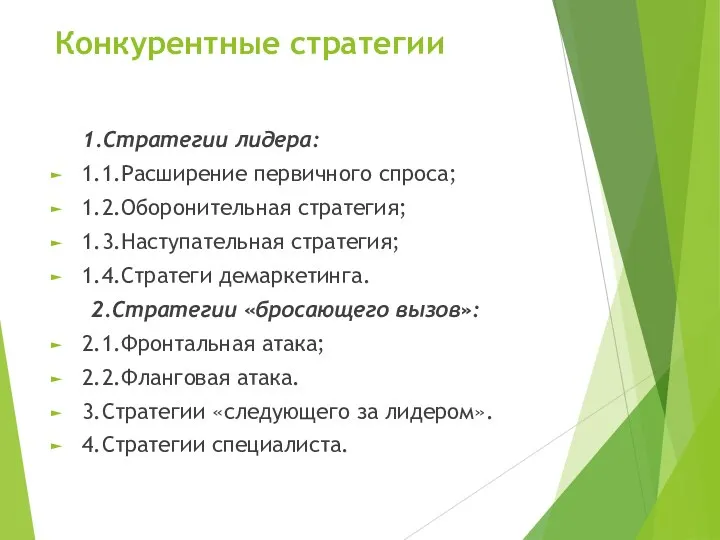 Конкурентные стратегии 1.Стратегии лидера: 1.1.Расширение первичного спроса; 1.2.Оборонительная стратегия; 1.3.Наступательная стратегия;