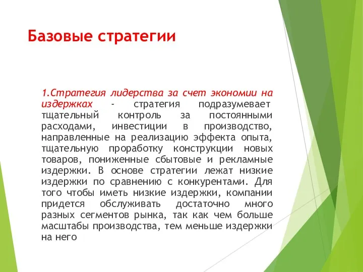 Базовые стратегии 1.Стратегия лидерства за счет экономии на издержках - стратегия