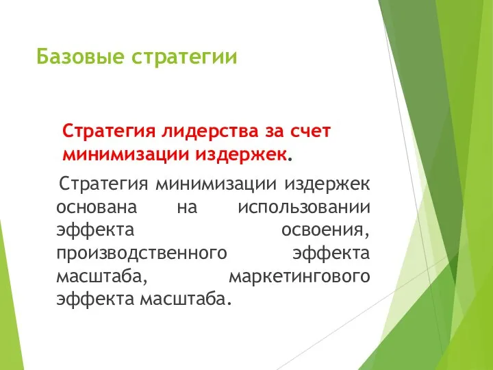 Базовые стратегии Стратегия лидерства за счет минимизации издержек. Стратегия минимизации издержек