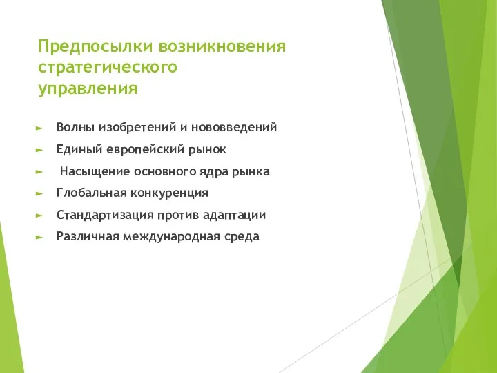 Предпосылки возникновения стратегического управления Волны изобретений и нововведений Единый европейский рынок