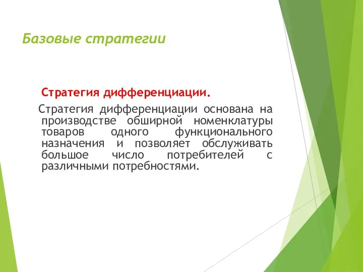 Базовые стратегии Стратегия дифференциации. Стратегия дифференциации основана на производстве обширной номенклатуры