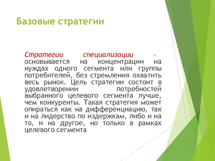 Базовые стратегии Стратегии специализации – основывается на концентрации на нуждах одного