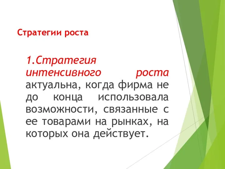 Стратегии роста 1.Стратегия интенсивного роста актуальна, когда фирма не до конца