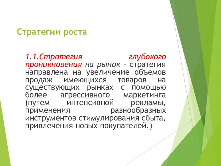 Стратегии роста 1.1.Стратегия глубокого проникновения на рынок - стратегия направлена на