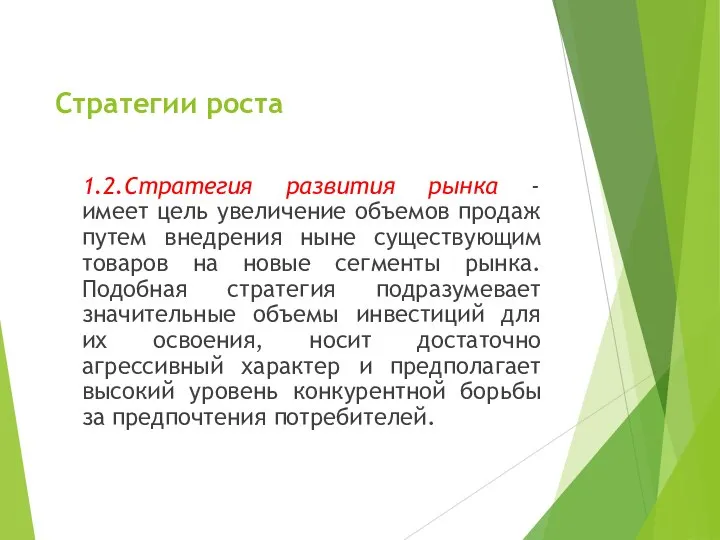 Стратегии роста 1.2.Стратегия развития рынка - имеет цель увеличение объемов продаж