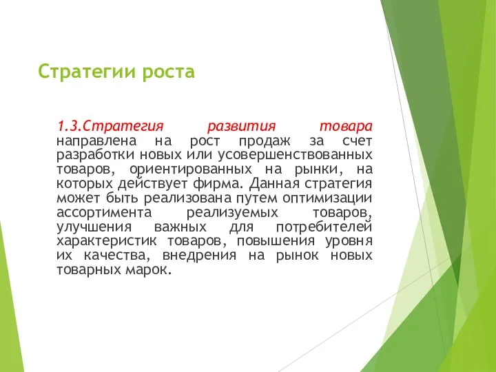 Стратегии роста 1.3.Стратегия развития товара направлена на рост продаж за счет