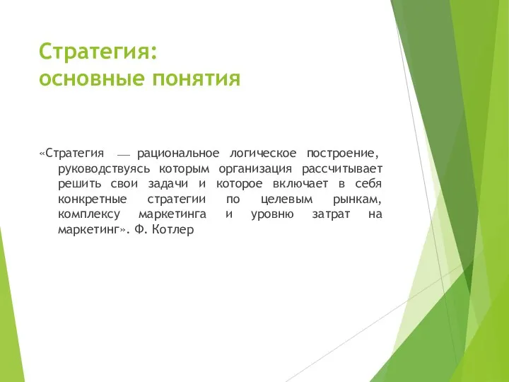 Стратегия: основные понятия «Стратегия ⎯ рациональное логическое построение, руководствуясь которым организация