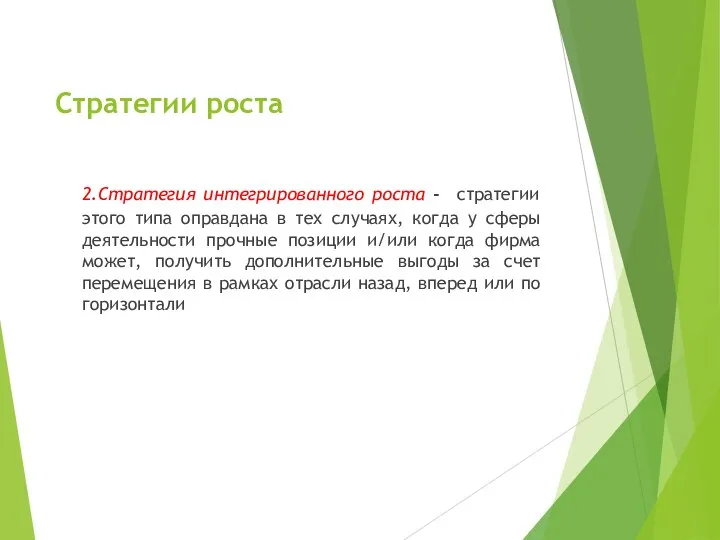 Стратегии роста 2.Стратегия интегрированного роста - стратегии этого типа оправдана в