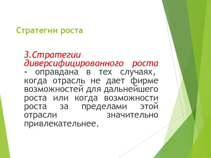 Стратегии роста 3.Стратегии диверсифицированного роста - оправдана в тех случаях, когда