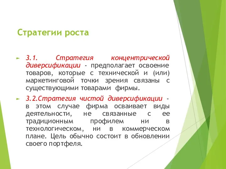 Стратегии роста 3.1. Стратегия концентрической диверсификации - предполагает освоение товаров, которые