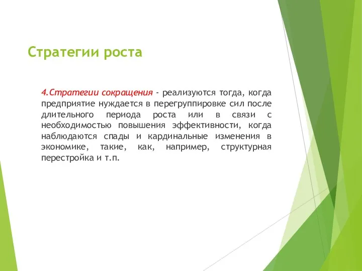 Стратегии роста 4.Стратегии сокращения - реализуются тогда, когда предприятие нуждается в