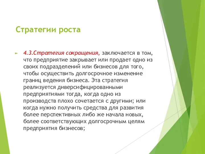 Стратегии роста 4.3.Стратегия сокращения, заключается в том, что предприятие закрывает или