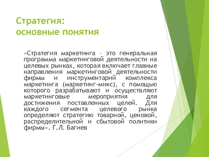 Стратегия: основные понятия «Стратегия маркетинга – это генеральная программа маркетинговой деятельности