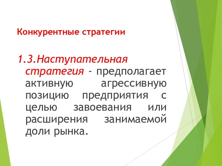 Конкурентные стратегии 1.3.Наступательная стратегия - предполагает активную агрессивную позицию предприятия с