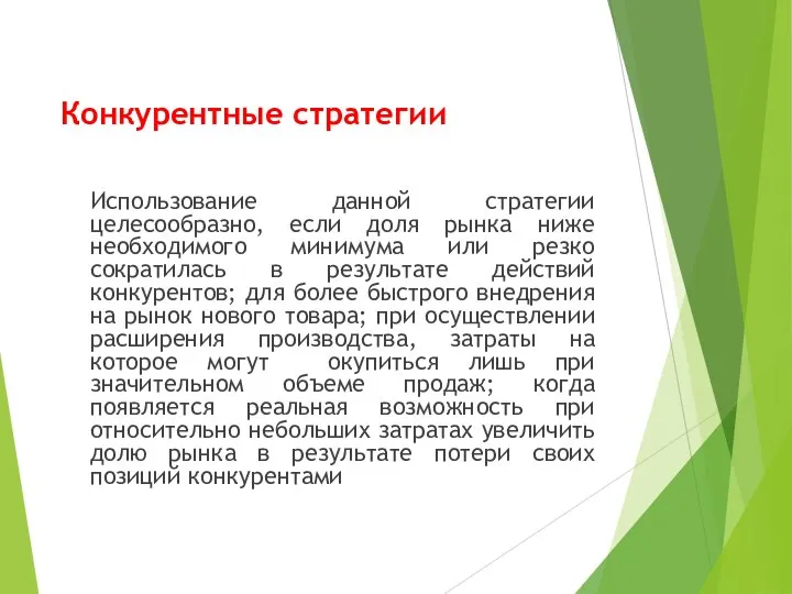 Конкурентные стратегии Использование данной стратегии целесообразно, если доля рынка ниже необходимого