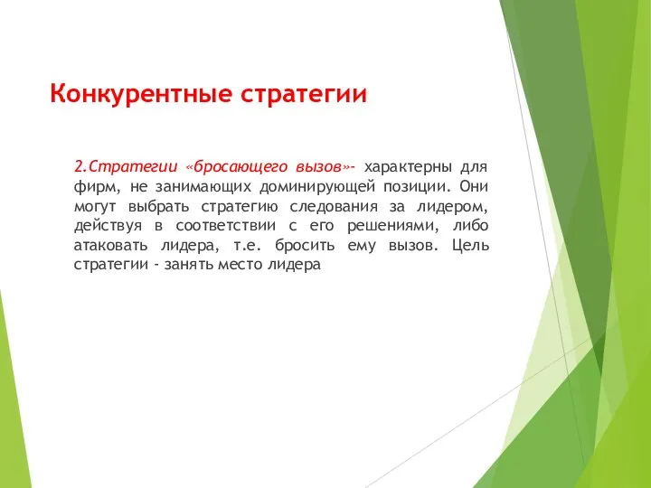 Конкурентные стратегии 2.Стратегии «бросающего вызов»- характерны для фирм, не занимающих доминирующей